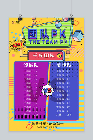团队PK团队彩色波普风海报