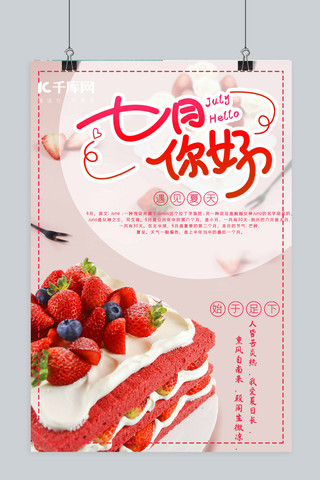 七月你好蛋糕粉色小清新海报