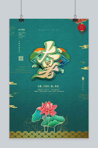 大暑海报模板_大暑节气荷花绿色中国风海报