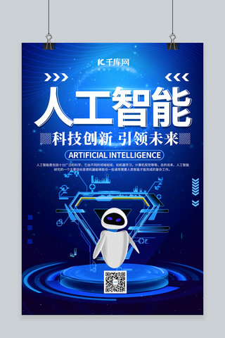 人工智能蓝色背景海报模板_科技类人工智能蓝色简约海报