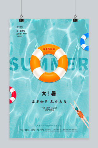 大暑海报模板_大暑游泳圈青绿色创意海报