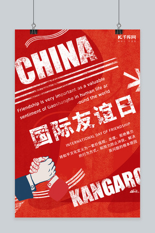 国际友谊日握手红色合成文字海报