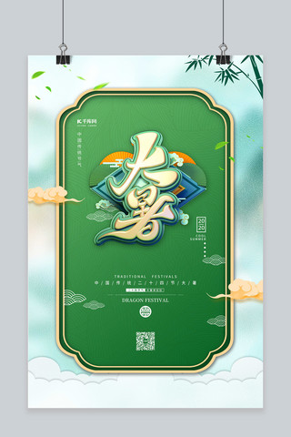 大暑节气绿色中国风海报