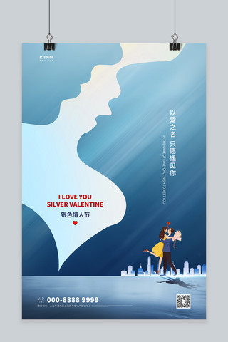 冰火男女海报模板_银色情人节男女剪影蓝色创意海报