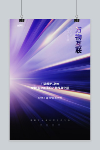 物联网物联网海报模板_万物互联光紫色创意海报