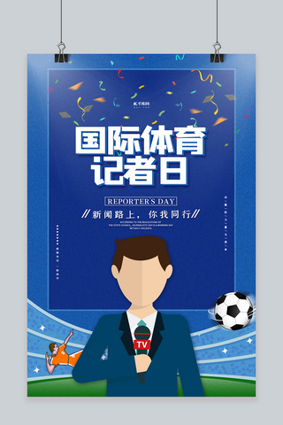 友情海报模板_国际体育记者日蓝色创意海报