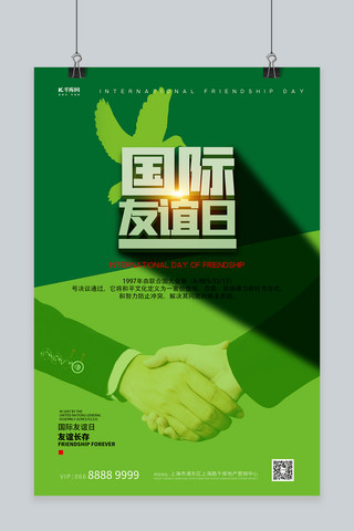 国际友谊日握手绿色创意海报