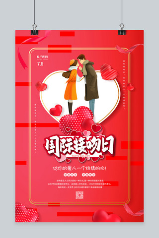 情人节海报模板_国际接吻日情侣红色卡通海报