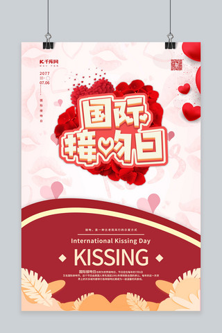 国际接吻日爱心红色简约海报