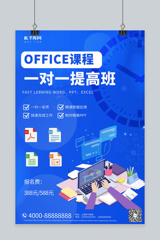 线上培训OFFICE课程蓝色合成插画海报