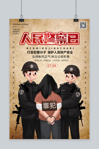 人民警察日警察正能量正气浅色系简约海报