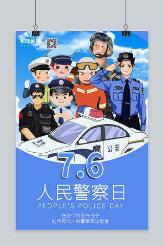 人民警察日警察人物蓝色简约海报