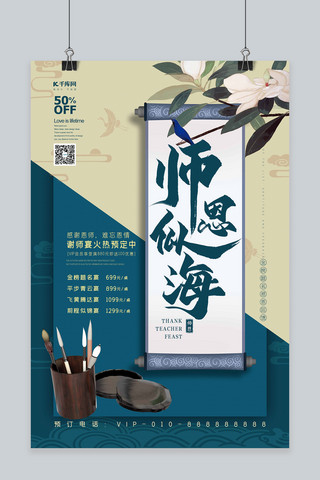 谢师宴卷轴蓝色新式中国风海报