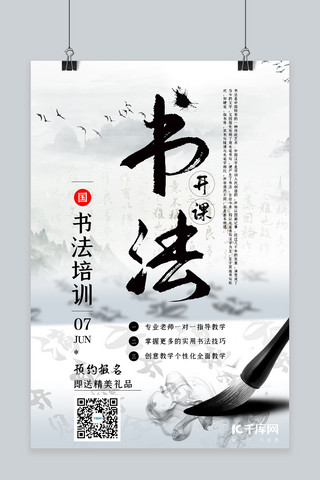 书法 培训中国风 毛笔黑色中国风海报
