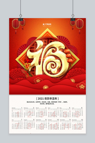 中国新年日历海报模板_新年挂历2021年红色中国风海报