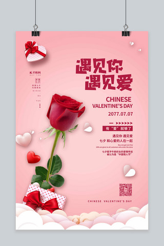 玫瑰花粉色海报模板_七夕节玫瑰花粉色简约海报