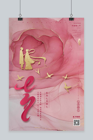 七夕节海报模板_七夕流金水粉粉色简约风海报