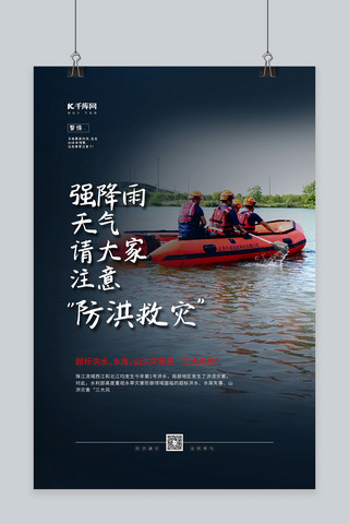 防汛预警海报模板_防洪救灾蓝色简约海报自然灾害