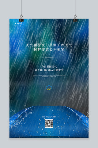 暴雨预警雨点蓝色创意海报自然灾害