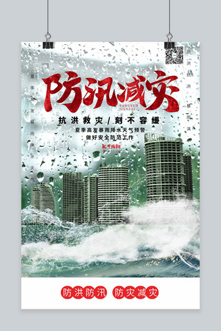 防汛预警海报模板_防汛减灾洪涝灾害冷色系简约海报