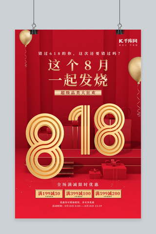 气球海报红色海报模板_818立体字气球礼品盒红色时尚简约海报