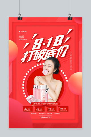 818打破底价护肤品红色时尚海报