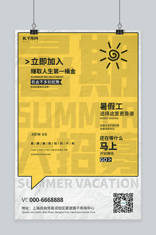 暑期兼职图文黄色版式海报
