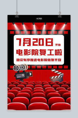 电影院开门7月20日红色卡通海报