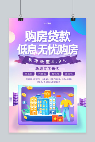 房贷海报海报模板_购房贷款房地产紫色创意海报