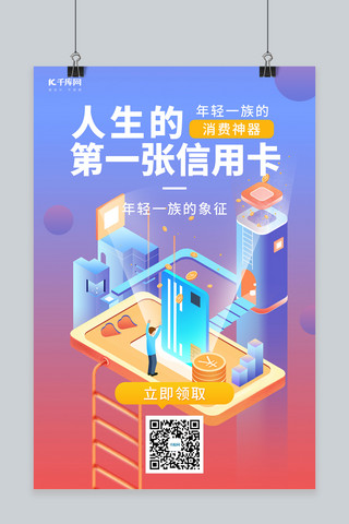 入职办理海报模板_人生的第一张信用卡金融渐变色系2.5d风格海报