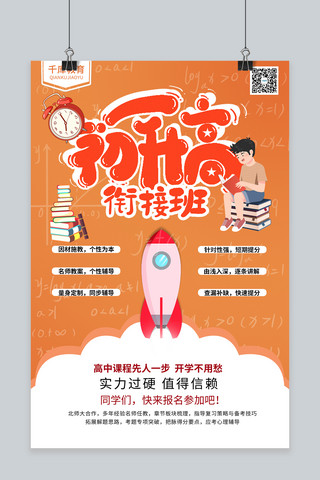 初海报海报模板_初升高衔接班教育培训暑假衔接班暖色系简约海报