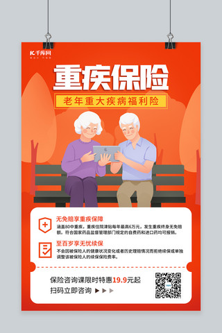 重症保险老年人橙色调插画风格海报