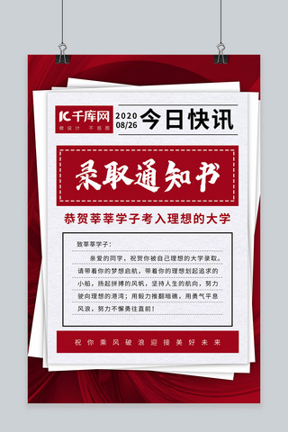 江南写实海报模板_录取通知书报纸红色简约写实海报