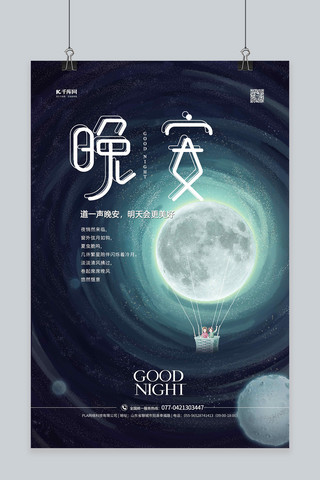 晚安星空蓝色手绘海报