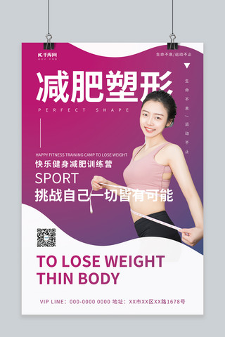 减肥塑形测量腰围粉色简约海报