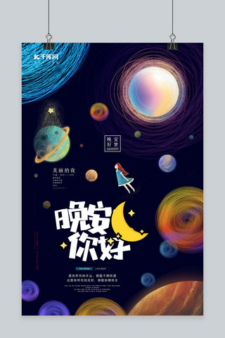 星空音乐节海报模板_晚安你好宇宙、星空、星球蓝色、炫彩线圈、简约海报