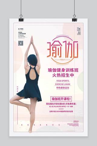 瑜伽健身宣传海报海报模板_瑜伽瑜伽练习白色简约海报