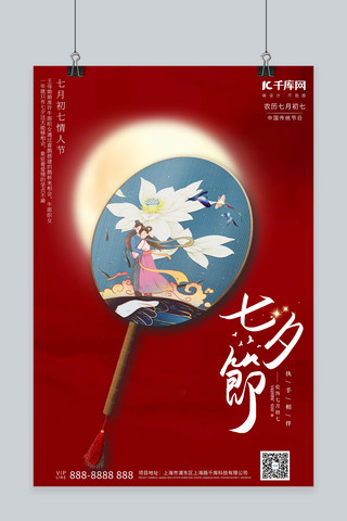 七夕情人节红色中国风海报