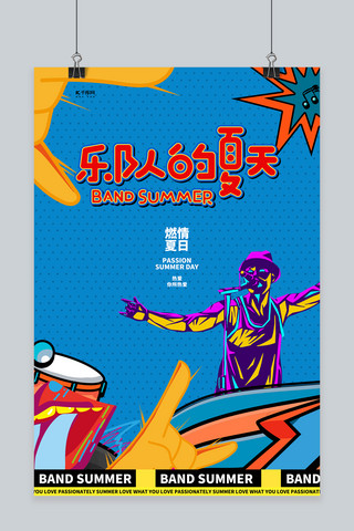 乐队的夏天乐器蓝色创意海报