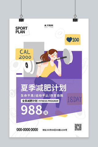 减肥运动健身紫色插画海报