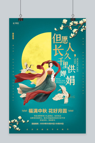 创意绿色中国海报模板_中秋节嫦娥绿色中国风海报