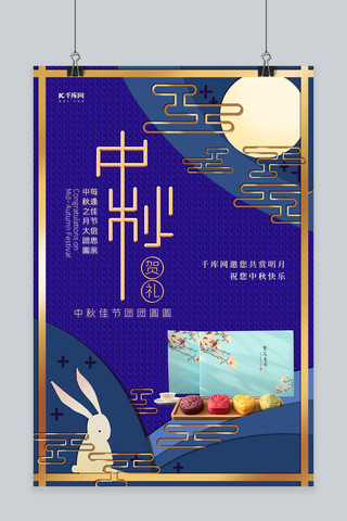 中秋佳节月饼蓝色中国风剪纸海报