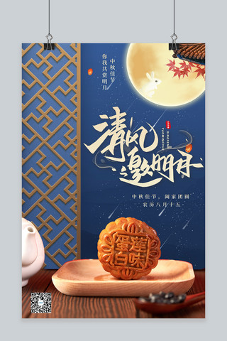 中秋佳节月亮蓝色合成中国风海报