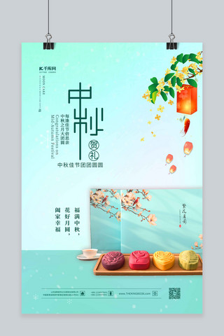 中秋节月饼礼盒青色中国风海报