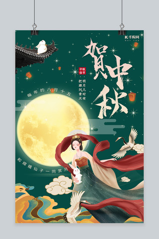 中秋节嫦娥海报海报模板_中秋节嫦娥绿色国潮中国风海报