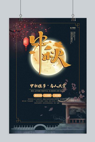 中秋节习俗海报模板_中秋中秋节深色中国风海报