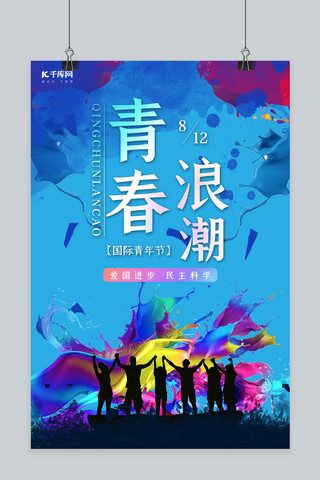 青春活力海报海报模板_国际青年节青年节蓝色渐变海报