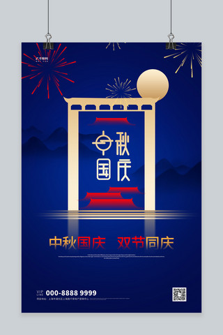 国庆中秋月亮山蓝色大气海报