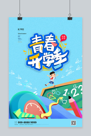 九月插画海报海报模板_开学季学生文具蓝色创意海报