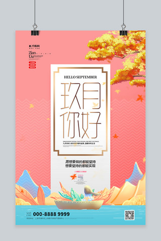 九月你好山粉色创意海报